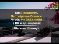 Шаги на 10 минут. Как Продвигать Партнёрские Ссылки, Чтобы не Банили в Соцсетях