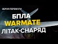 ⚡️БПЛА Warmate / Призначений для ураження ворога методом самознищення