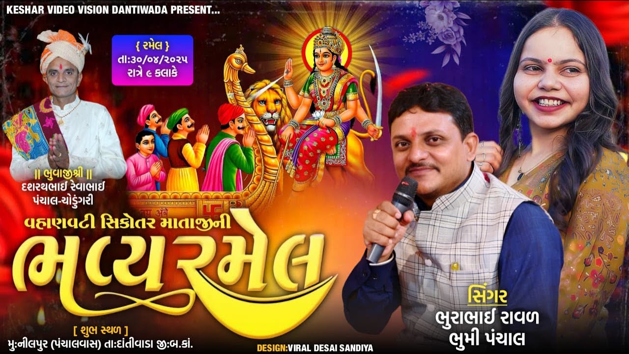 🔴LIVE🔴 શ્રી વહાણવટી સિકોતરમાંની ભવ્ય રમેલ નીલપુર દાંતીવાડા || Bhumi Panchal . Bhurabhai Raval....