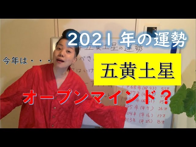 21年五黄土星さん今年の運勢 占いこいちゃんねる 九星気学講座 藤本鯉千 Youtube 21年五黄土星さん今年の運勢 占いこいちゃんねる 九星気学講座 藤本鯉千 Youtube