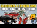 ОБНОВЛЕНИЕ 4.8 - ЗИМА, КВЕСТЫ, КРИСТАЛЛЫ, ТАЧКИ, ДЕД МОРОЗ (RADMIR RP / CRMP # 30)