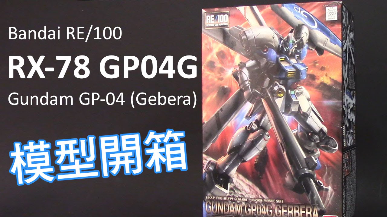 RE/100 GP04G Gebera Gundam ガンダム試作4号機ガーベラ高達模型開箱