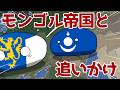 【ポーランドボール】モンゴル帝国とルーシ 【Polandball】