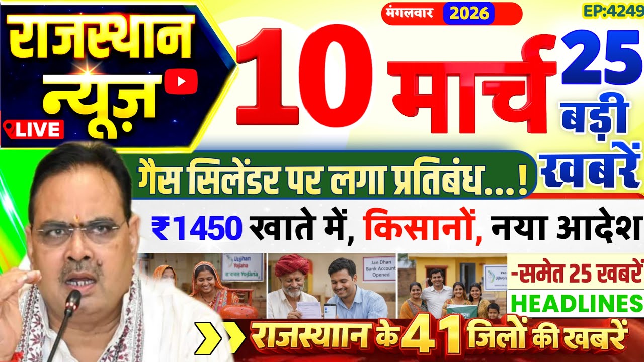 Rajasthan Today News | 10 मार्च 2026 |राजस्थान आज के मुख्य समाचार | Rajsthan News