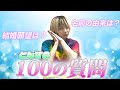 【丸裸】100の質問で生態を深掘り!~とんず編~【はるかぜに告ぐ】