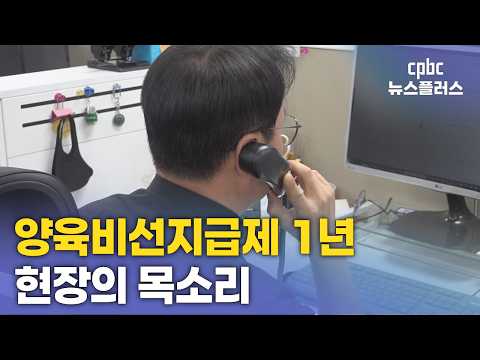 양육비선지급제 1년…한부모 <strong>부담</strong> 덜었지만