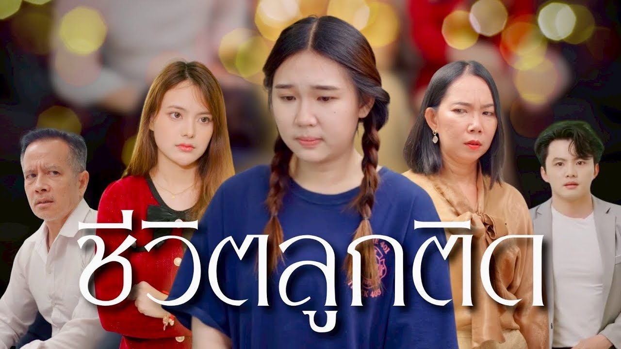 เธอเป็นลูกติดของพ่อ แต่ต้องมาใช้ชีวิตอยู่ในครอบครัวใหม่ของพ่อ  