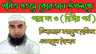 পবিত্র খতমে কোরআন উপলক্ষে পারা ৩ ( দ্বিতীয় পর্ব )