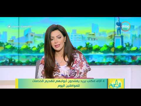 8 الصبح 4 آلاف مكتب بريد يفتتحون أبوابهم لتقديم الخدمات للمواطنين اليوم