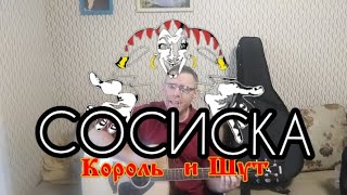 КиШ - Сосиска (cover by Mihail Degterenko)