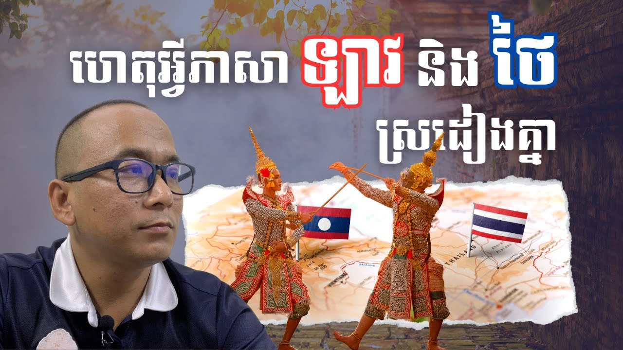 Why Thai And Laos Has Similar Why Thai And Laos Has Similar