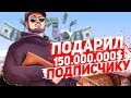 ПОДАРИЛ 150.000.000$ ВИРТОВ ПОДПИСЧИКУ. Arizona Red Rock