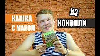 Конопляная каша с маком. Кайфуем! Конопляная каша с маком. Кайфуем!