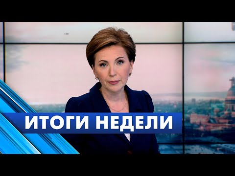 Главные новости Петербурга за неделю