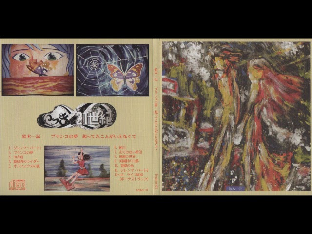 Ikki Suzuki - Branco No Yume ブランコの夢(1976) (full-album) (folk