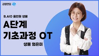 [김영편입] 🧬 2026 B.AIO 생물 A단계 기초과정📚 학습전략 OT ✨엄은미 교수님 🎯