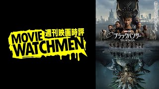 宇多丸 映画評『ブラックパンサー／ワカンダ・フォーエバー』2022.11.18