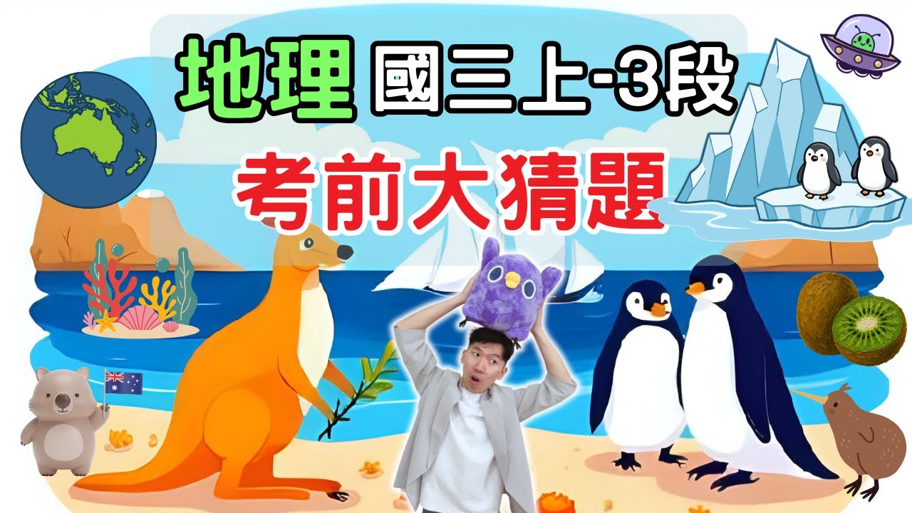 最新版 地理 國三上 第3次段考 考前大猜題 重點整理 筆記 全球氣候 影響氣候因素 大洋洲 兩極地區 上