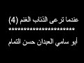 عندما ترعى الذئاب الغنم 4 حسن التمام عندما ترعى الذئاب الغنم 4 حسن التمام