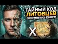 УЧЕНЫЕ В ТУПИКЕ: Литовцы — это не те, за кого мы их принимали!
