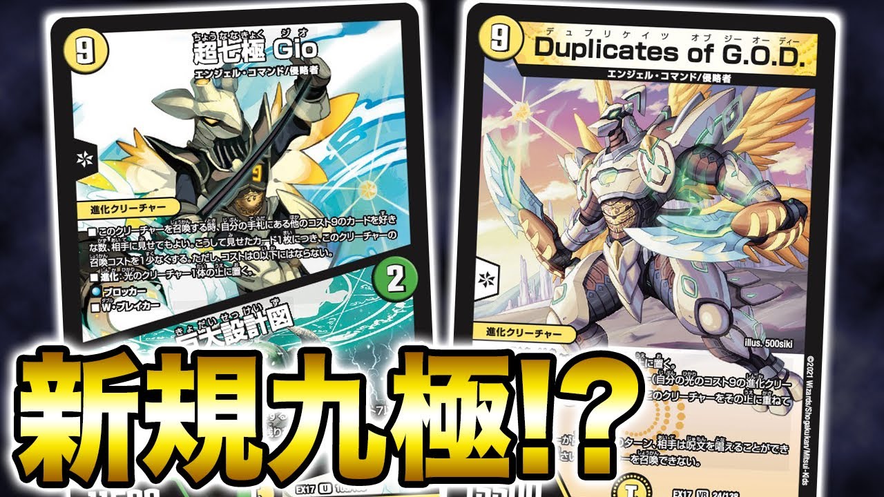 デュエル・マスターズ 究極 デッキ 9コスト God デュエマ DM 新カード2枚!】G.O.D.戦略が超九極パワーアップ!?新GODがアツ