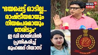 ''ഭയപ്പെട്ട് ഓടില്ല... രാഷ്ട്രീയമായും നിയമപരമായും നേരിടും'';ED Raidൽ പ്രതികരിച്ച് Muhammed Riyas
