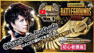 【PUBG MOBILE x GACKT】ガクトさんがエランゲルで雄叫びをあげる！デュオスクで激戦区ポチンキ制圧練習 -後編- 【PUBGモバイル】