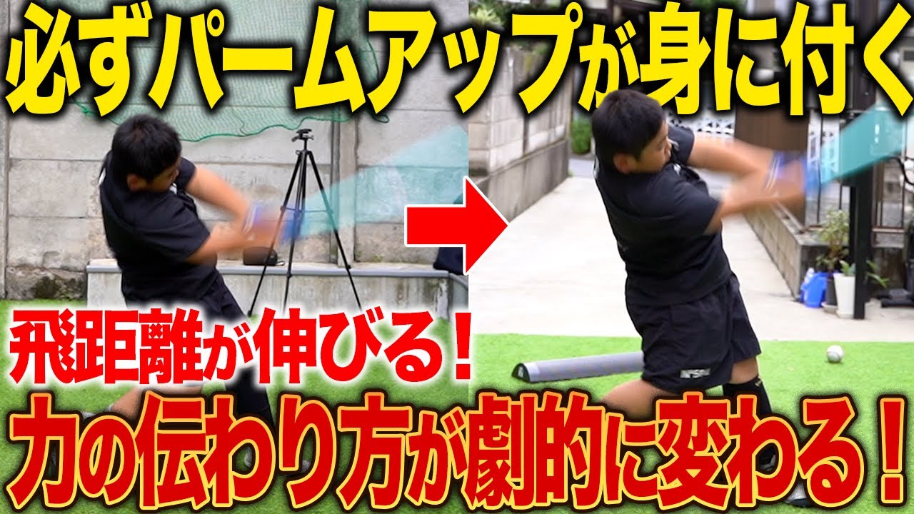 【劇的打撃改善】バッティングは『押し込み力』で変わる！本物のパームアップを身につけ一生の技術を習得せよ！