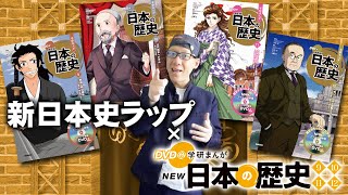 新日本史ラップ×学研まんが「DVD付 NEW日本の歴史」9巻〜12巻ハイライト！