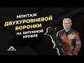 Монтаж двухуровневой кровельной воронки VM