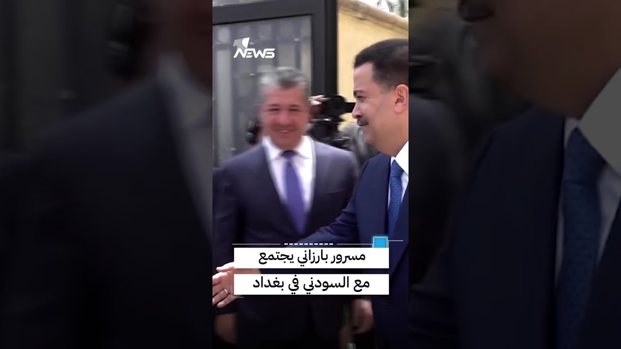 بالفيديو.. مسرور بارزاني يجتمع مع محمد شياع السوداني في بغداد | #وان_نيوز
