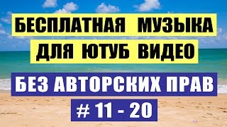Бесплатная музыка для ютуб видео #11-20 NoCopyrightSounds NoCopyrightMusic музыка без авторских прав Бесплатная музыка для ютуб видео #11-20 NoCopyrightSounds NoCopyrightMusic музыка без авторских прав