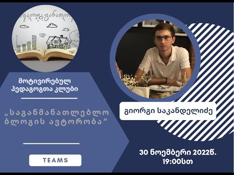 „საგანმანათლებლო ბლოგის ავტორობა“ გიორგი საკანდელიძესთან ერთად