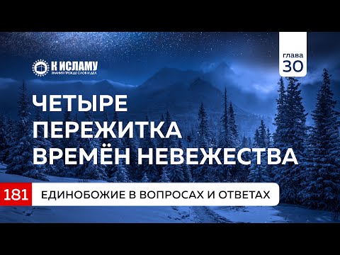 Вопрос 181. Четыре пережитка времён невежества (джахилийи) | Единобожие в вопросах и ответах