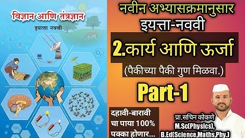 इयत्ता-नववी(9th)-2.कार्य आणि ऊर्जा(Part-1)-विज्ञान आणि तंत्रज्ञान,9th Kary ani Urja,Navavi Marathi