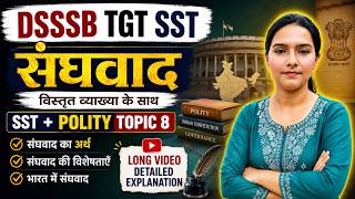 संघवाद (Federalism) आसान भाषा में | # #IndianPolity #IndianConstitution #DSSSB #CTET #KVS #tgtsst