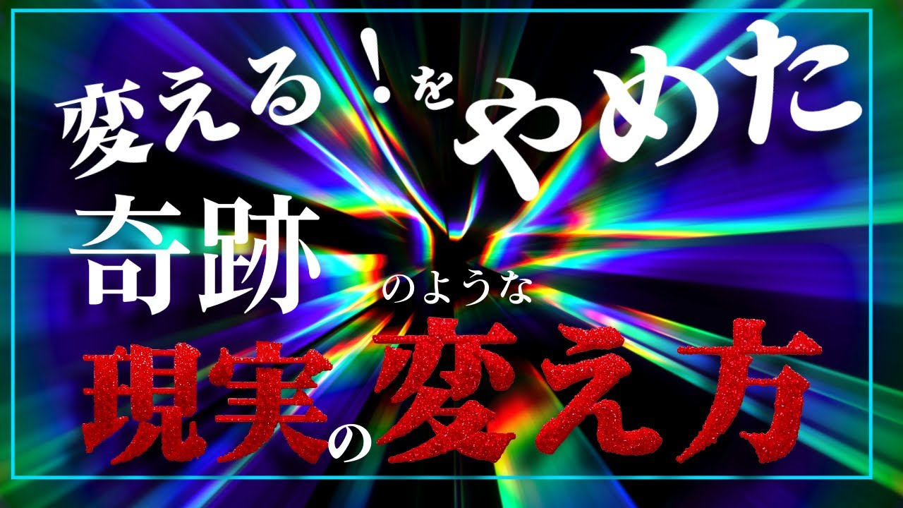 【ネドじゅんさん】「変わらなくちゃ！」をやめると、奇跡のように現実が変わる🌈
