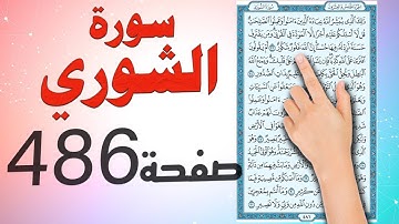 سورة الشورى صفحة 486
