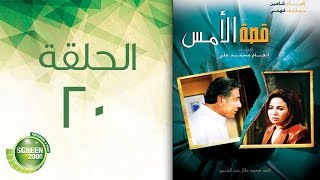 مسلسل قصة الأمس - الحلقة العشرون | Qasset Al-Ams - Episode 20