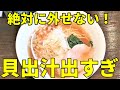 食べないと人生損する貝ダシ出すぎなラーメン店 貝出汁らぁ麺 燈や