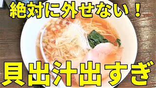 食べないと人生損する貝ダシ出すぎなラーメン店 貝出汁らぁ麺 燈や