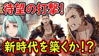 【FFBE幻影戦争】待望の打撃！新時代を築くか？新キャラを見て行こう！【WAR OF THE VISIONS】