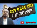 বাংলায় শিখুন এস ই ও ।। how to learn SEO Bangla Tutorial 2024 Off Page SEO Full Course 2024