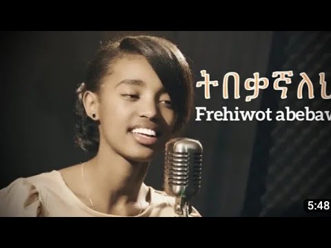 ዘማሪት ፍሬህይወት አበባው Singer Friehiwot Abebaw ትበቃኛለህ New Gospel Singe Chirsthoodtube 2618