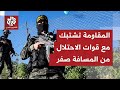 سرايا القدس تنشر مشاهد من التحام مقاتليها مع قوات الاحتلال والاستحواذ على أسلحتهم في تل الهوا