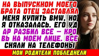видео: На выпускном брата я отказался платить за BMW — отец ударил меня так, что пошла кровь, и я дал сдачи картинка: На выпускном брата я отказался платить за BMW — отец ударил меня так, что пошла кровь, и я дал сдачи