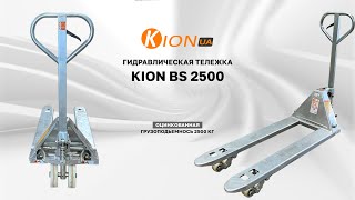 Гидравлическая тележка Kion BS 2500