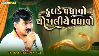 Fulde Vadhavo Chokhliye Vadhavo Jk Timba Live Program Viramgam Gujarati Song Design Studio