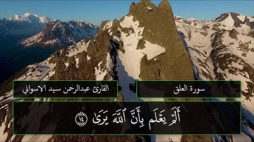 تلاوة جميلة سورة العلق || عبدالرحمن سيد الاسواني