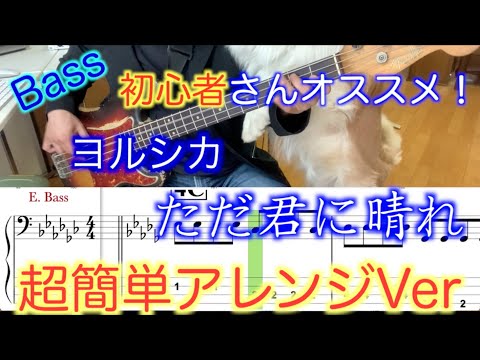 【Bass初心者さんオススメ！】ヨルシカ/ただ君に晴れ【Bass簡単アレンジVer】５線譜&Tab譜付き